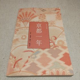 京都一年