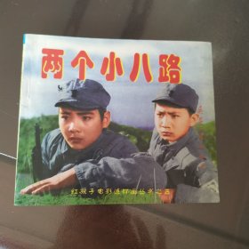 两个小八路 红孩子电影连环画丛书之五 长春电影制片厂摄制 兵器工业出版社出版 1998年一版一印 稀缺好品 仅印50千册