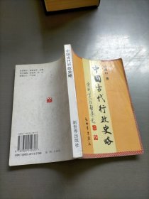 中国古代行政史略