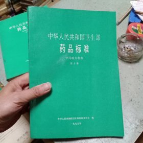 中华人民共和国卫生部药品标准 第十册