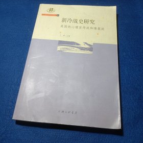 新冷战史研究：美国的心理宣传战和情报战