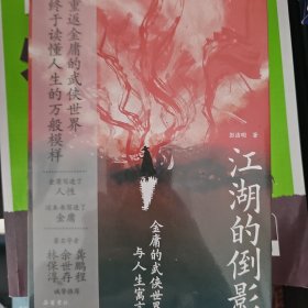 江湖的倒影：金庸的武侠世界与人生寓言