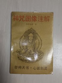 神咒图像注解