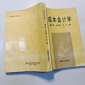 成本会计学