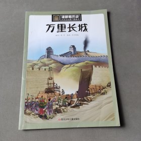 万里长城/漫眼看历史·中华文化遗产图画书