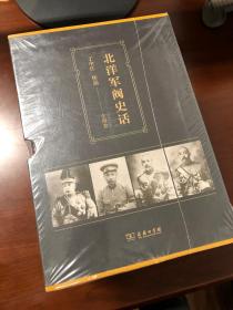 北洋军阀史话(套装全四册)(精装)