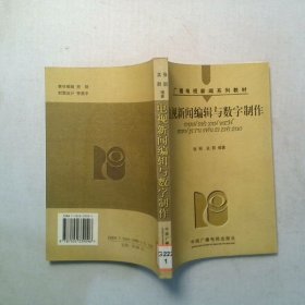 电视新闻编辑与数字制作