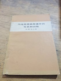 马克思恩格斯著作的发表和出版