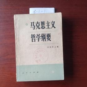 马克思主义哲学纲要