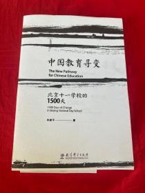 中国教育寻变：北京十一学校的1500天