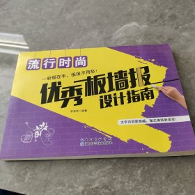 流行时尚优秀板墙报设计指南