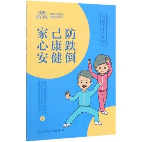 防跌倒己康健家心安(预防老年人跌倒)/疾控科普系列/伤害预防丛书