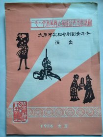 晋剧节目单1986年太原实验晋剧团青年队演出剧目