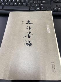 文化苦旅（新版）