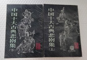 中国十大古典悲剧集（上下册全）繁体竖版 （1987年一版四印）