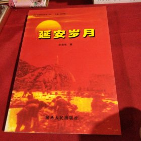 延安岁月巜小32开平装》