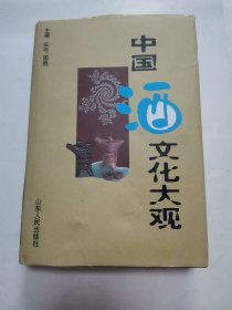 中国酒文化大观 “精装本”