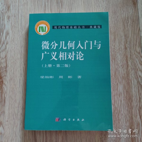 微分几何入门与广义相对论（上册·第二版）