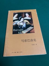 写意巴洛克