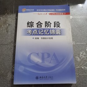 2016年注册会计师全国统一考试辅导用书：轻松过关之CPA综合阶段3：综合阶段-考点记忆锦囊