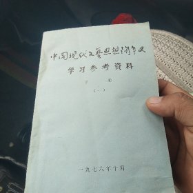 中国现代文艺思想斗争史 学习参考资料上 下册（一）[代售]北架五格四格