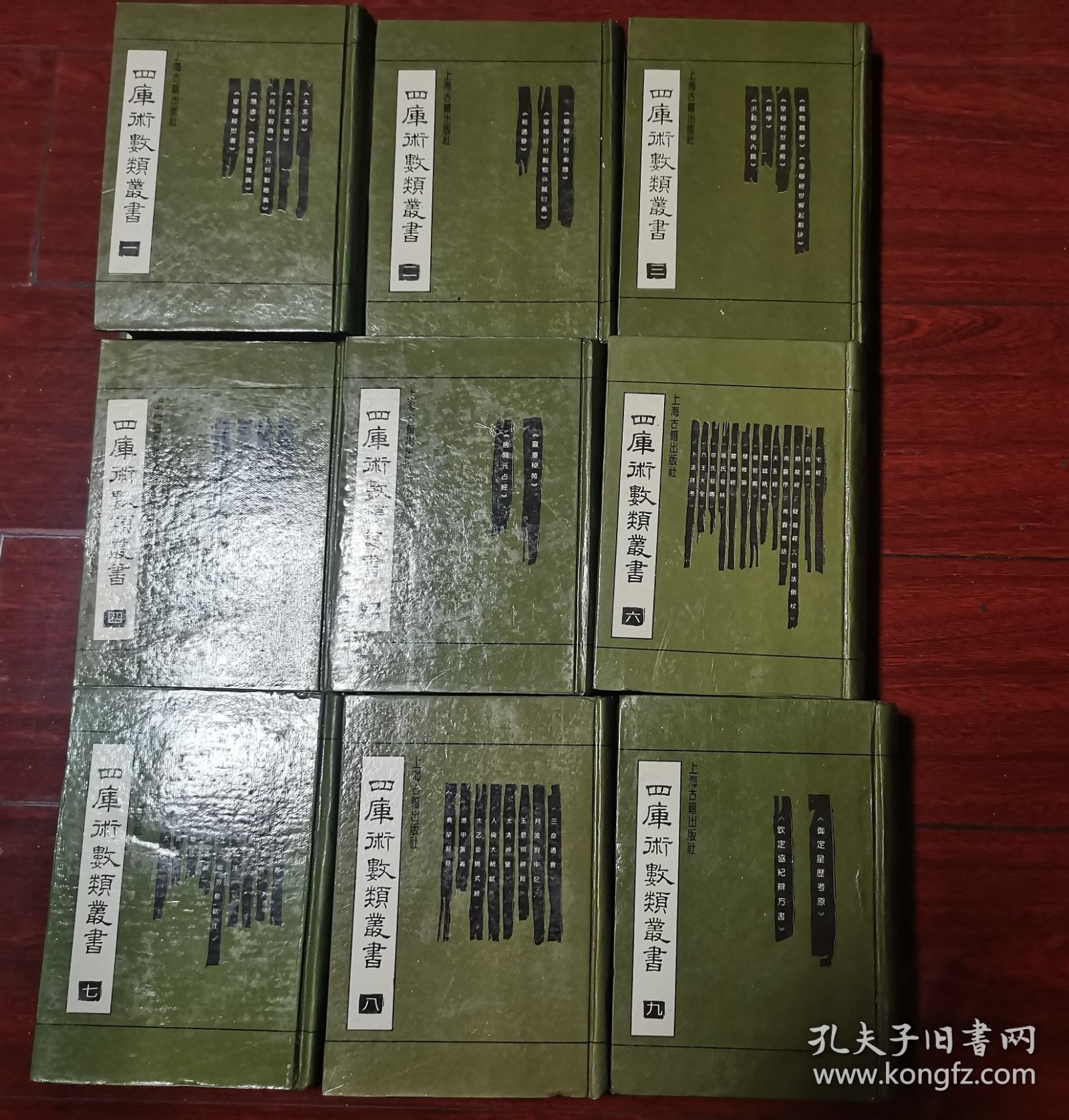四库术数类丛书（全九册）