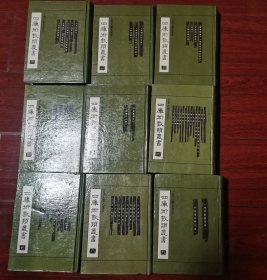 四库术数类丛书（全九册）