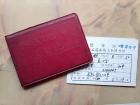 1980长航武汉分局工会会员证、借书证