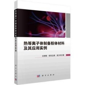 热等离子体制备粉体材料及其应用实例9787030753175