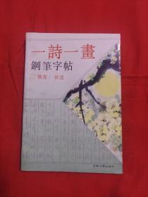 一诗一画钢笔字帖，1992年8月第一版第1次印刷，以图片为准