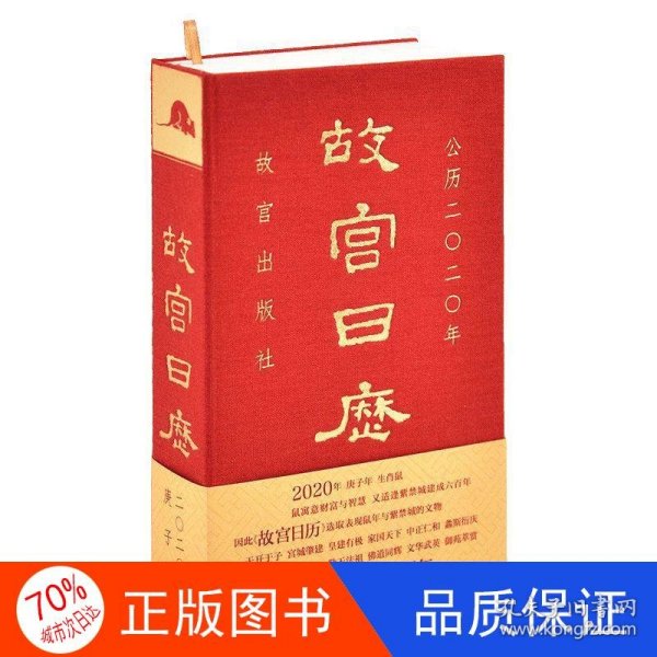 故宫日历·2020年（紫禁600年）