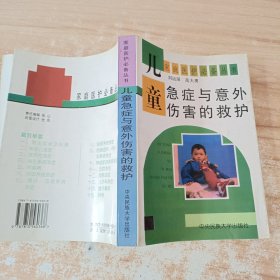 儿童急症与意外伤害的救护