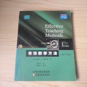 教育科学精品教材译丛：有效教学方法（第4版）