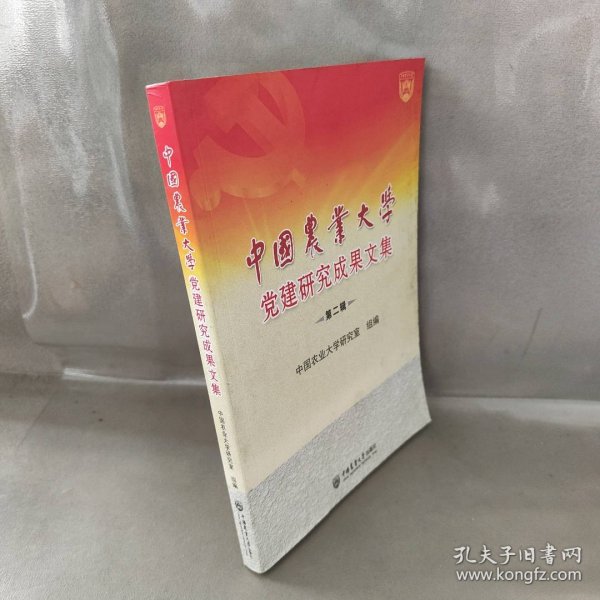 【未翻阅】中国农业大学党建研究成果文集(第2辑)