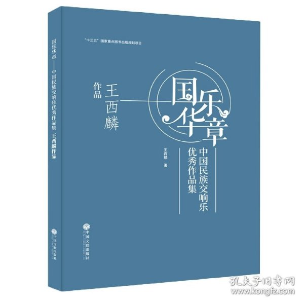 国乐华章(中国民族交响乐优秀作品集王西麟作品)(精)