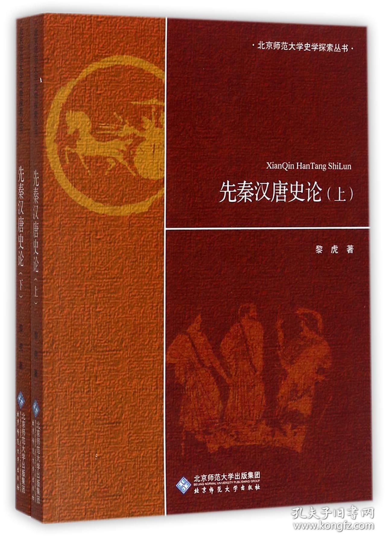 先秦汉唐论(下)/北京师范大学史学探索丛书 普通图书/历史 黎虎 北京师大 9787303184262