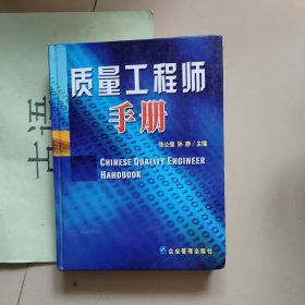 质量工程师手册