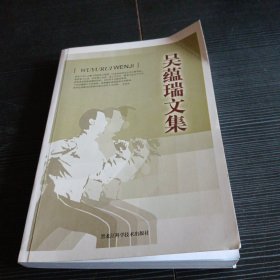 吴蕴瑞文集