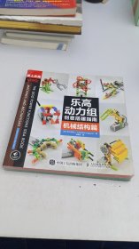 爱上乐高：乐高动力组创意搭建指南 机械结构篇