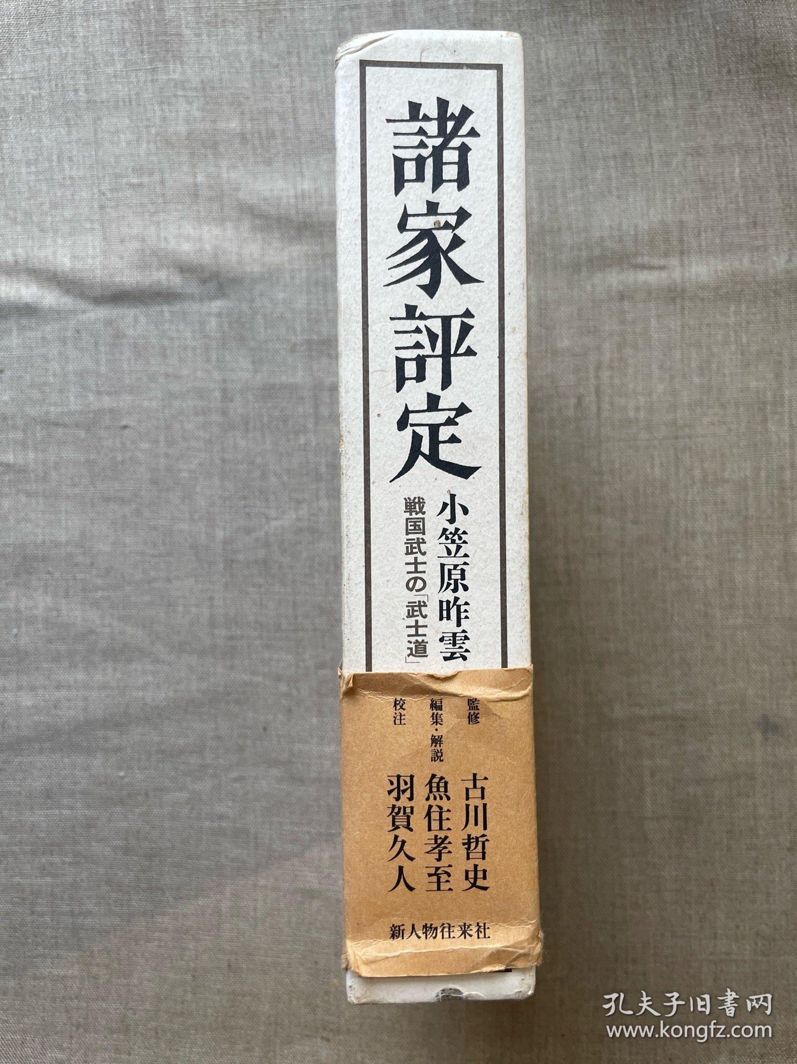 諸家評定: 戦国武士の「武士道」 诸家评定：战国武士的“武士道”【日文版，精装带书盒】裸书1.2公斤重