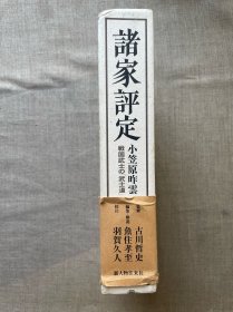 諸家評定: 戦国武士の「武士道」 诸家评定：战国武士的“武士道”【日文版，精装带书盒】裸书1.2公斤重