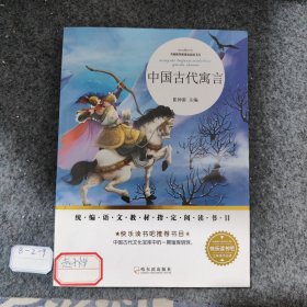 名师推荐新课标阅读书目：中国古代寓言