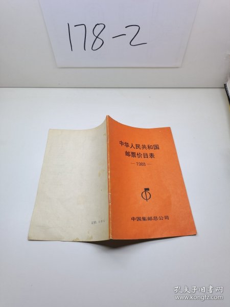 中华人民共和国邮票价目表。1988