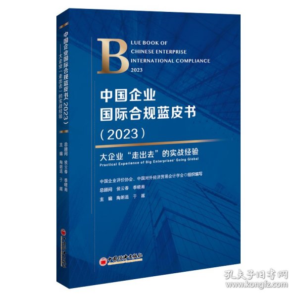 中国企业国际合规蓝皮书：2023