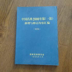 中国药典2000年版(一版)新增与修订内容汇编(初稿)