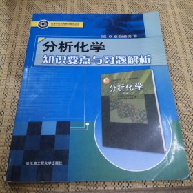 分析化学知识要点与习题解析