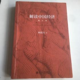 解读中国经济（增订版）