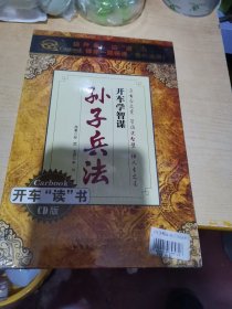 开车学智谋，孙子兵CD6张，未拆封。
