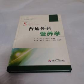 外科名家精品系列：普通外科营养学