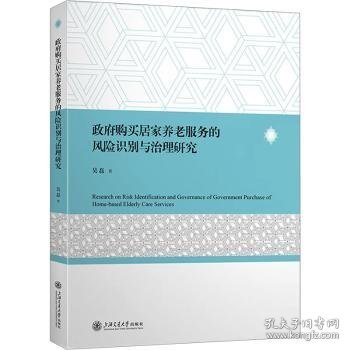 政府购买居家养老服务的风险识别与治理研究